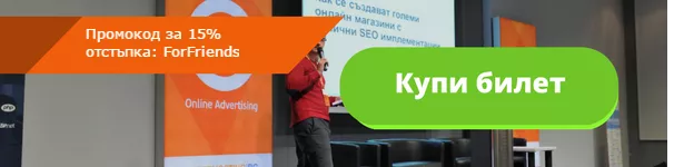 Конференция Online Advertising 2017: SEO, PPC, Mobile, Ecommerce и много други - изображение 4