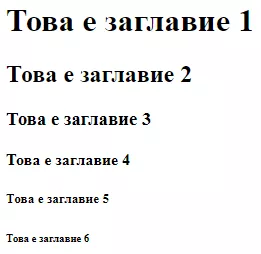 Добри практики за H1-H6 тагове - изображение 1
