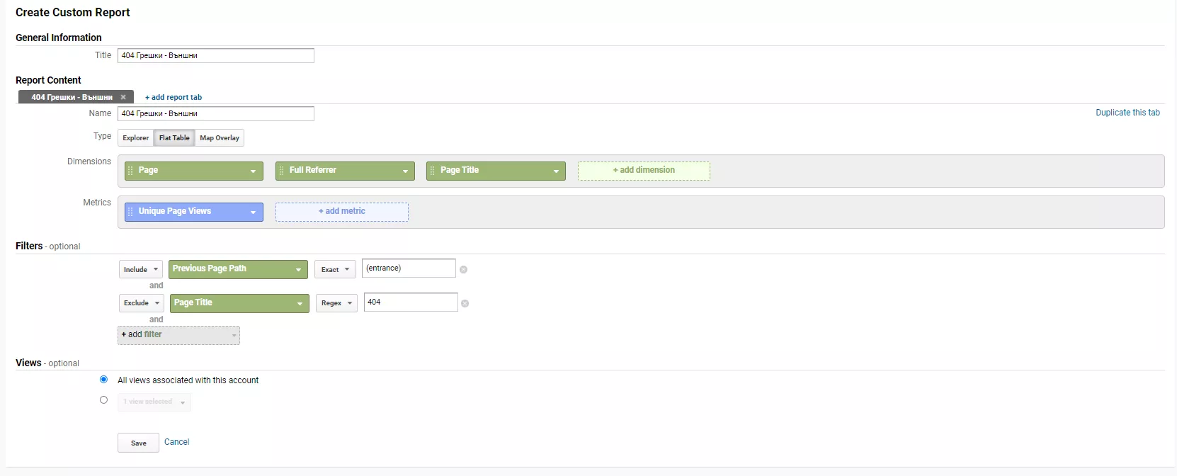 Проследяване на грешки 404 чрез Google Analytics или Google Tag Manager - изображение 3